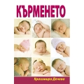 Кърменето Кърменето